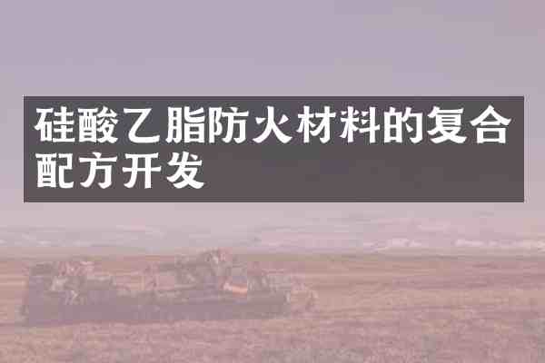 硅酸乙脂防火材料的复合开发