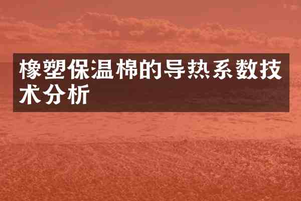 橡塑保温棉的导热系数技术分析