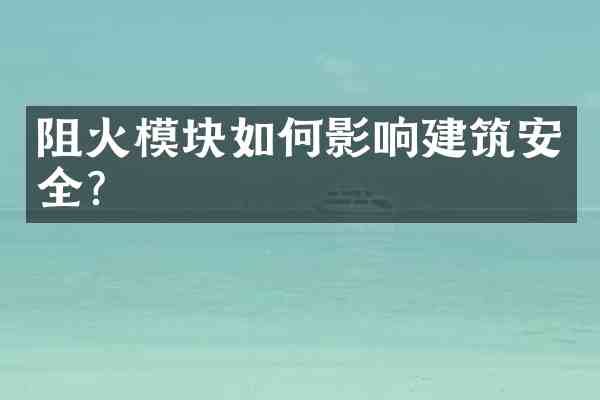 阻火模块如何影响建筑安全?