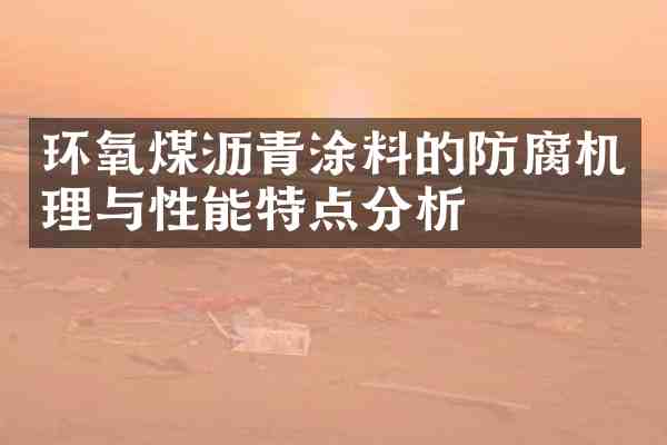 环氧煤沥青涂料的防腐机理与性能特点分析