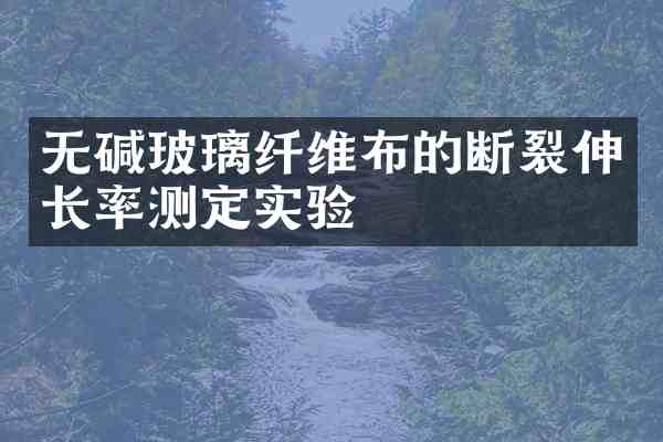 无碱玻璃纤维布的断裂伸长率测定实验