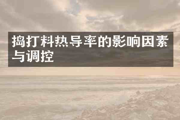 捣打料热导率的影响因素与调控
