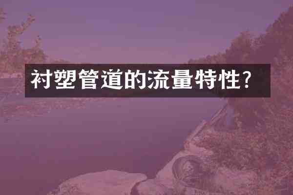 衬塑管道的流量特性?