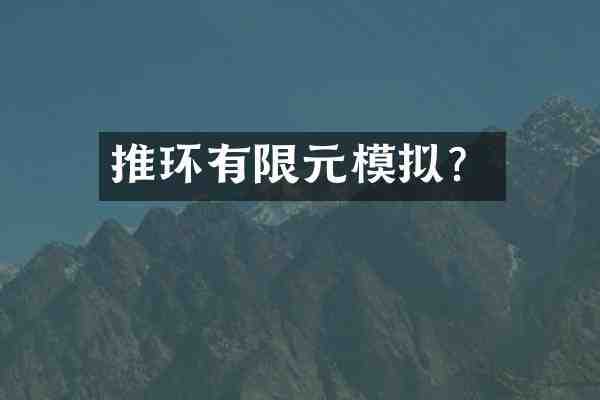 推环有限元模拟?