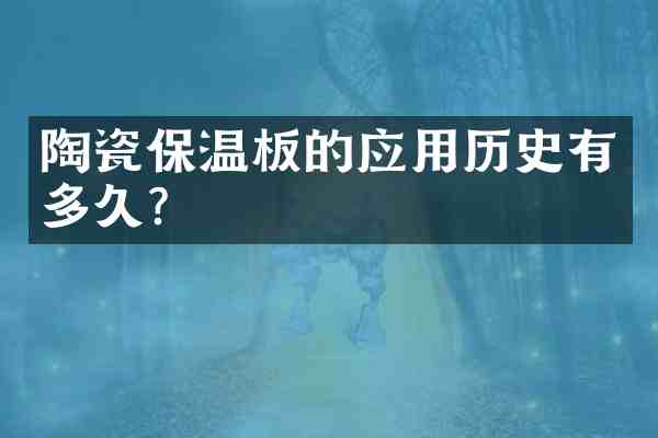 陶瓷保温板的应用历史有多久?