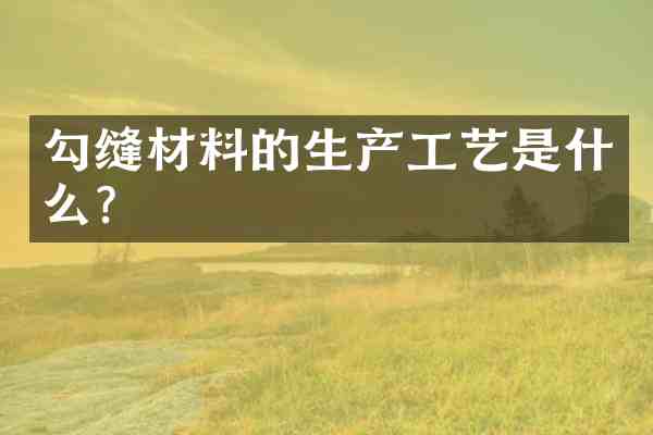 勾缝材料的生产工艺是什么?