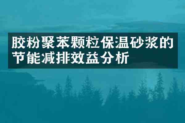 胶粉聚苯颗粒保温砂浆的节能减排效益分析
