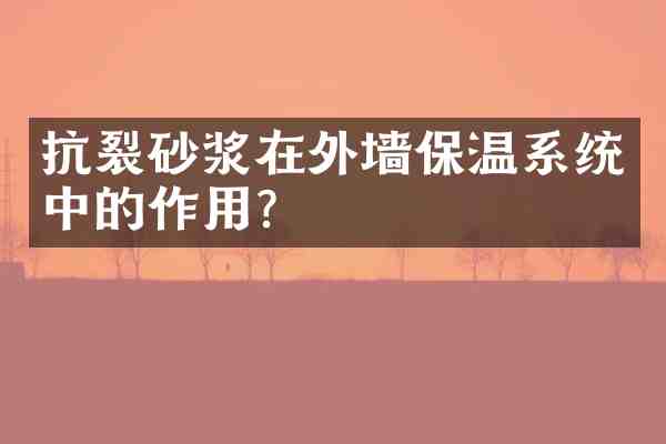 抗裂砂浆在外墙保温系统中的作用?