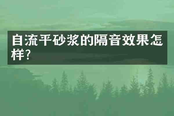 自流平砂浆的隔音效果怎样?