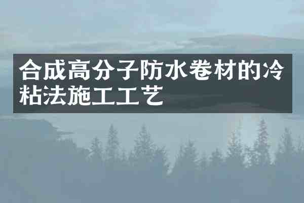 合成高分子防水卷材的冷粘法施工工艺