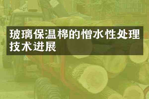 玻璃保温棉的憎水性处理技术进展