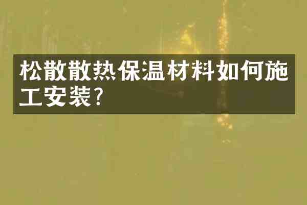 松散散热保温材料如何施工安装?