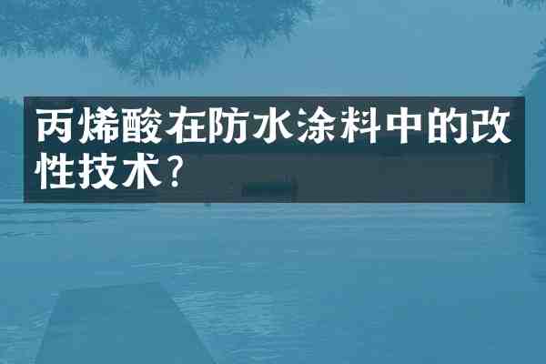 丙烯酸在防水涂料中的改性技术?