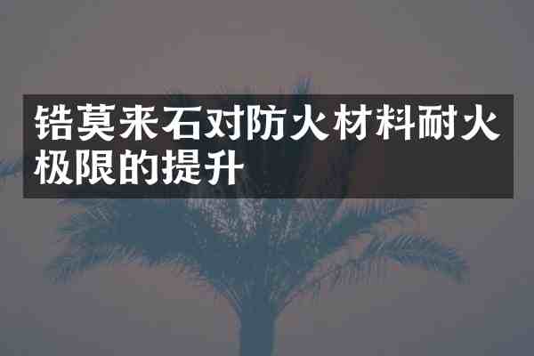 锆莫来石对防火材料耐火极限的提升