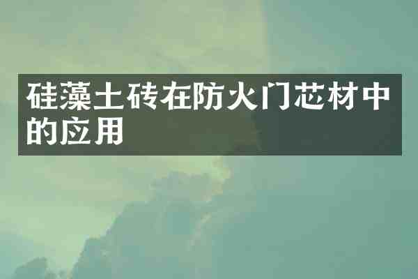 硅藻土砖在防火门芯材中的应用