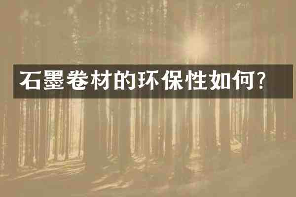 石墨卷材的环保性如何?