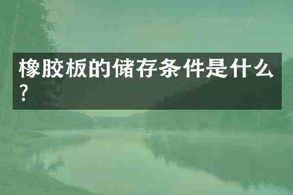 橡胶板的储存条件是什么?
