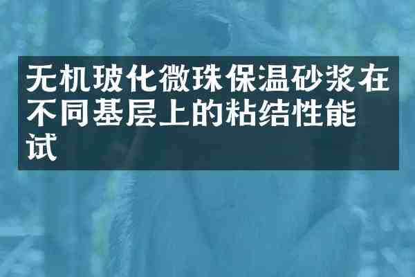 无机玻化微珠保温砂浆在不同基层上的粘结性能测试
