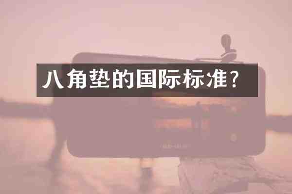八角垫的国际标准?