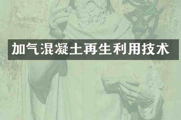 加气混凝土再生利用技术