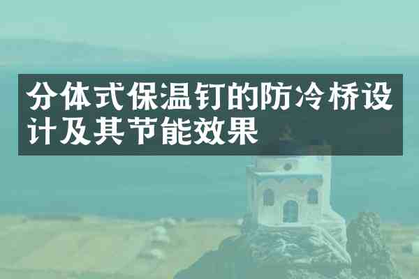 分体式保温钉的防冷桥设计及其节能效果