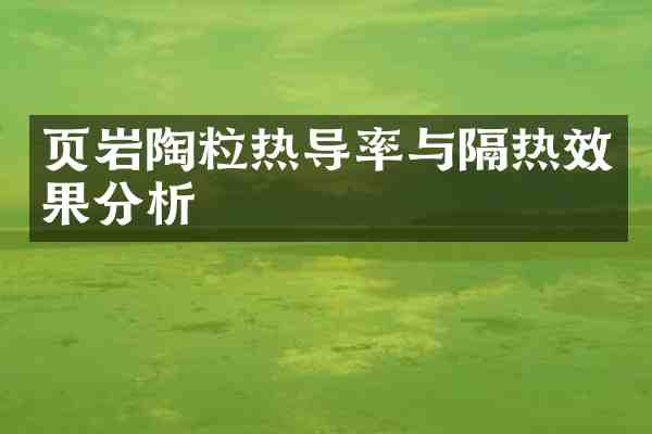 页岩陶粒热导率与隔热效果分析