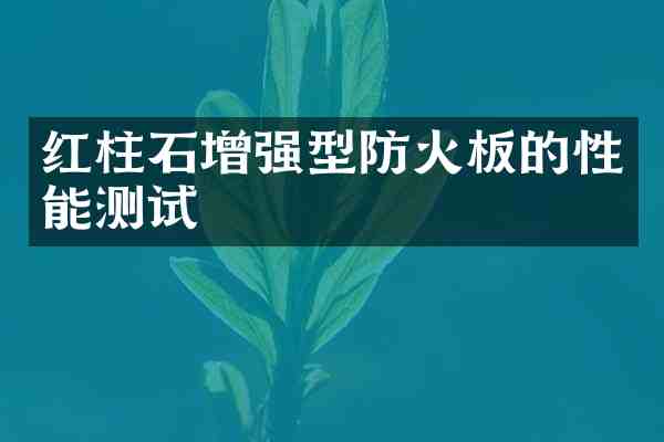 红柱石增强型防火板的性能测试
