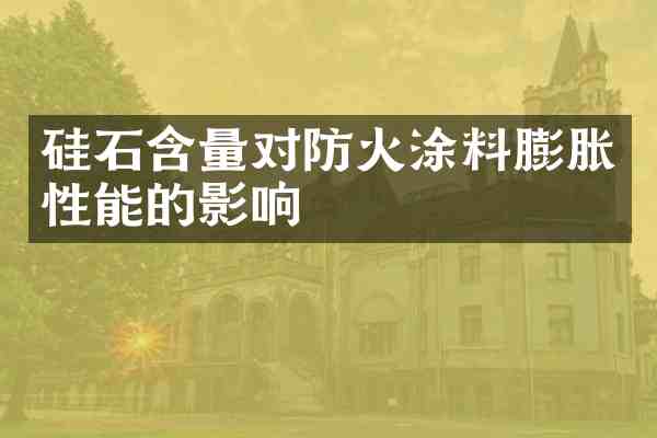 硅石含量对防火涂料膨胀性能的影响