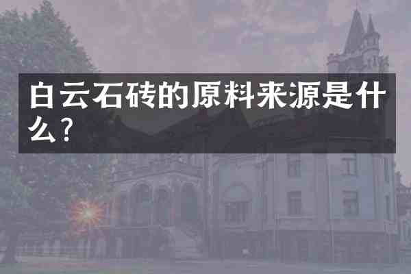 白云石砖的原料来源是什么?