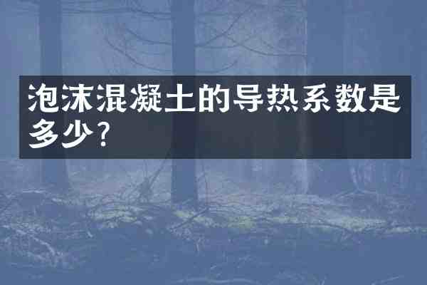 泡沫混凝土的导热系数是多少?
