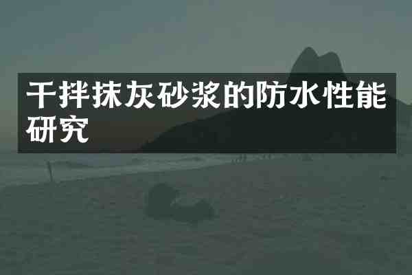 干拌抹灰砂浆的防水性能研究