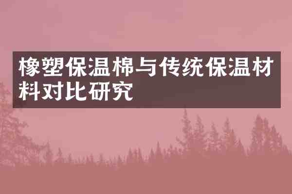 橡塑保温棉与传统保温材料对比研究