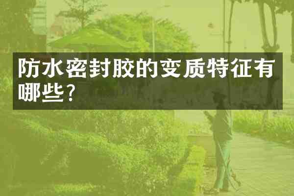 防水密封胶的变质特征有哪些?