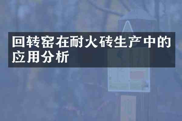 回转窑在耐火砖生产中的应用分析