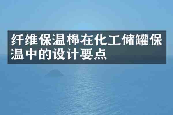 纤维保温棉在化工储罐保温中的设计要点