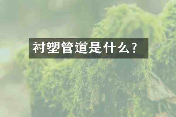 衬塑管道是什么?