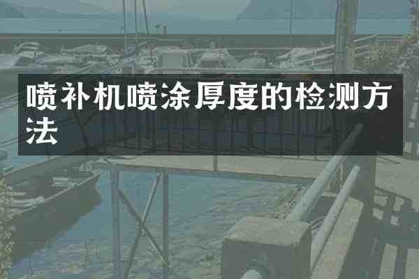喷补机喷涂厚度的检测方法