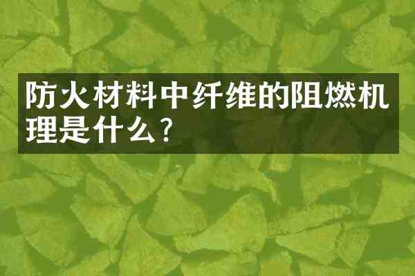 防火材料中纤维的阻燃机理是什么?