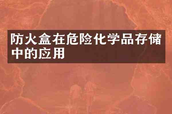防火盒在危险化学品存储中的应用