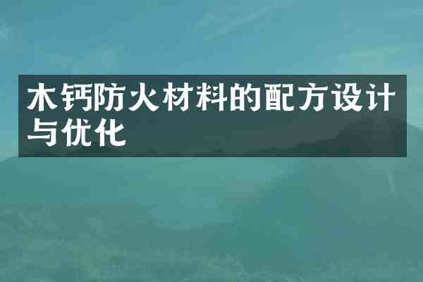 木钙防火材料的设计与优化