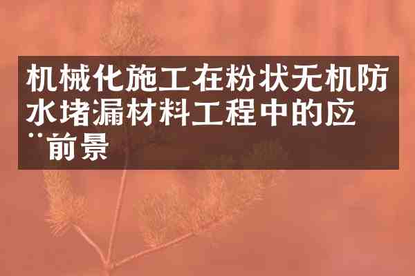 机械化施工在粉状无机防水堵漏材料工程中的应用前景