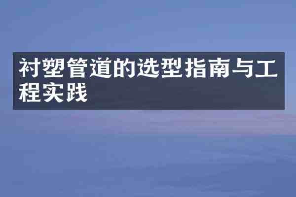 衬塑管道的选型指南与工程实践