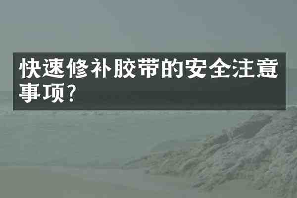 快速修补胶带的安全注意事项?