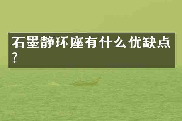 石墨静环座有什么优缺点?