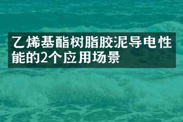 乙烯基酯树脂胶泥导电性能的2个应用场景