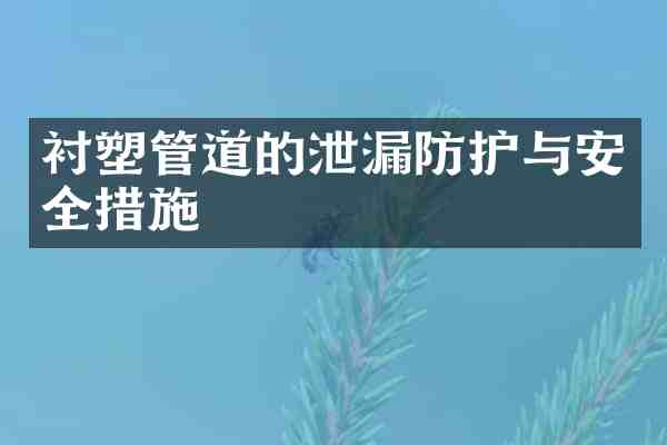 衬塑管道的泄漏防护与安全措施