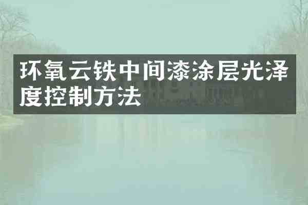 环氧云铁中间漆涂层光泽度控制方法