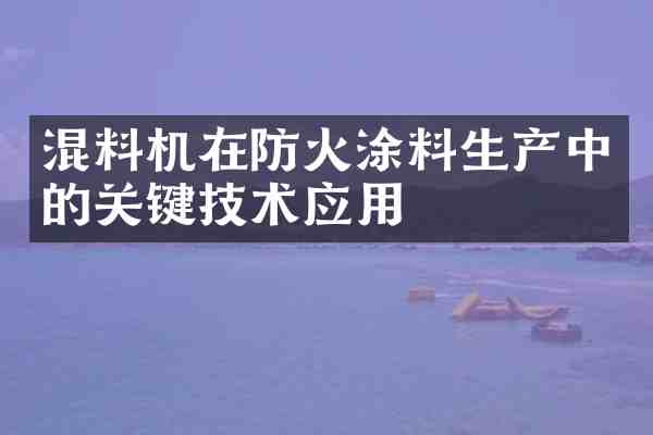 混料机在防火涂料生产中的关键技术应用