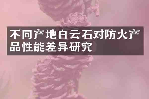 不同产地白云石对防火产品性能差异研究