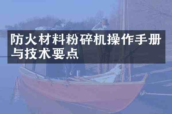 防火材料粉碎机操作手册与技术要点
